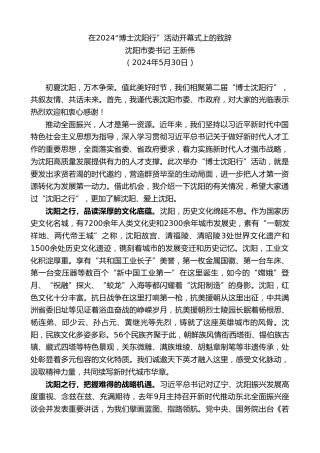 最新讲话系列第10875期沈阳市委书记王新伟：在2024“博士沈阳行”活动开幕式上的致辞