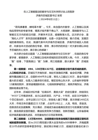 最新讲话系列第10876期济南市历城区委书记张军：在人工智能驱动的数学与交叉科学研讨会上的致辞