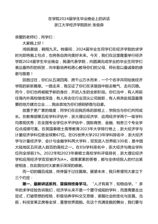 最新讲话系列第10877期浙江大学经济学院院长张俊森：在学院2024届学生毕业晚会上的讲话