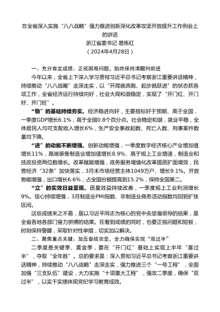 最新讲话系列第10878期浙江省委书记易炼红：在深入实施“八八战略”强力推进创新深化改革攻坚开放提升工作例会上的讲话