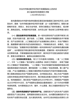 最新讲话系列第10879期浙江省政府咨询委委员厉敏：在台州市推动数字经济跃升发展圆桌会上的讲话