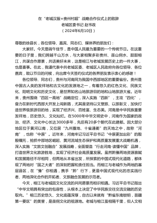 最新讲话系列第10880期老城区委书记赵书政：在“老城汉服+贵州村超”战略合作仪式上的致辞