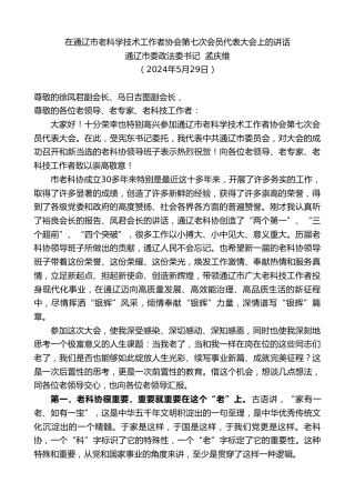 最新讲话系列第10881期通辽市委政法委书记孟庆维：在通辽市老科学技术工作者协会第七次会员代表大会上的讲话