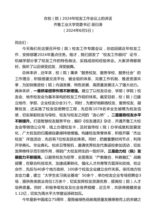 最新讲话系列第10882期齐鲁工业大学党委书记吴衍涛：在校（院）2024年校友工作会议上的讲话
