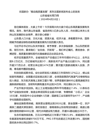 最新讲话系列第10883期山东省省长周乃翔：在国新办“推动高质量发展”系列主题新闻发布会上的发言