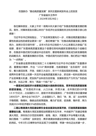 最新讲话系列第10884期广东省省长王伟中：在国新办“推动高质量发展”系列主题新闻发布会上的发言