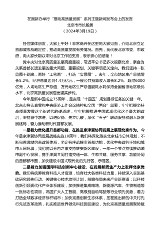 最新讲话系列第10885期北京市市长殷勇：在国新办举行“推动高质量发展”系列主题新闻发布会上的发言
