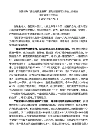 最新讲话系列第10886期湖北省省长王忠林：在国新办“推动高质量发展”系列主题新闻发布会上的发言