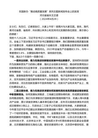 最新讲话系列第10887期河北省省长王正谱：在国新办“推动高质量发展”系列主题新闻发布会上的发言