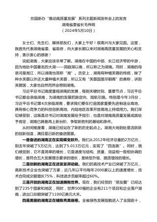 最新讲话系列第10888期湖南省委省长毛伟明：在国新办“推动高质量发展”系列主题新闻发布会上的发言