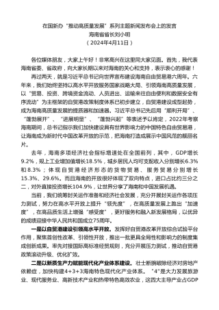 最新讲话系列第10889期海南省省长刘小明：在国新办“推动高质量发展”系列主题新闻发布会上的发言