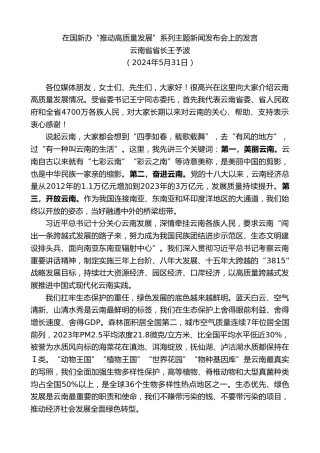 最新讲话系列第10890期云南省省长王予波：在国新办“推动高质量发展”系列主题新闻发布会上的发言