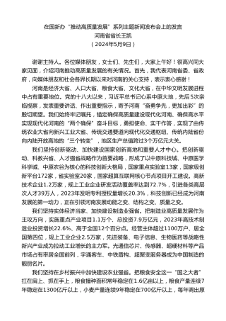 最新讲话系列第10891期河南省省长王凯：在国新办“推动高质量发展”系列主题新闻发布会上的发言