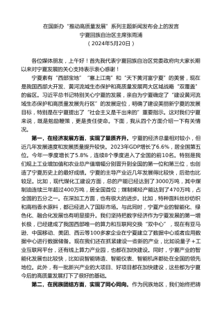 最新讲话系列第10892期宁夏回族自治区主席张雨浦：在国新办“推动高质量发展”系列主题新闻发布会上的发言