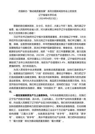 最新讲话系列第10893期辽宁省省长李乐成：在国新办“推动高质量发展”系列主题新闻发布会上的发言
