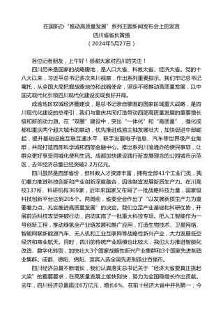 最新讲话系列第10894期四川省省长黄强：在国新办“推动高质量发展”系列主题新闻发布会上的发言
