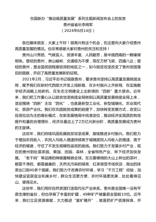 最新讲话系列第10895期贵州省省长李炳军：在国新办“推动高质量发展”系列主题新闻发布会上的发言