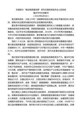 最新讲话系列第10896期重庆市市长胡衡华：在国新办“推动高质量发展”系列主题新闻发布会上的发言