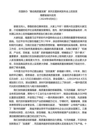 最新讲话系列第10897期福建省省长赵龙：在国新办“推动高质量发展”系列主题新闻发布会上的发言
