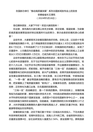 最新讲话系列第10898期安徽省省长王清宪：在国新办“推动高质量发展”系列主题新闻发布会上的发言