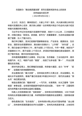 最新讲话系列第10899期吉林省省长胡玉亭：在国新办“推动高质量发展”系列主题新闻发布会上的发言