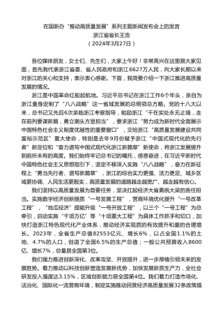 最新讲话系列第10900期浙江省省长王浩：在国新办“推动高质量发展”系列主题新闻发布会上的发言