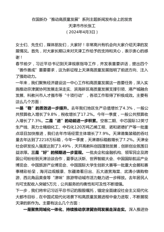 最新讲话系列第10901期天津市市长张工：在国新办“推动高质量发展”系列主题新闻发布会上的发言