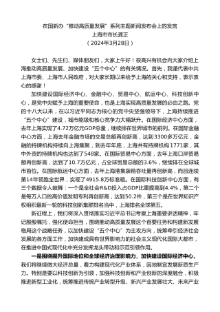 最新讲话系列第10902期上海市市长龚正：在国新办“推动高质量发展”系列主题新闻发布会上的发言