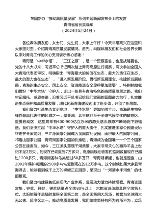 最新讲话系列第10903期青海省省长吴晓军：在国新办“推动高质量发展”系列主题新闻发布会上的发言