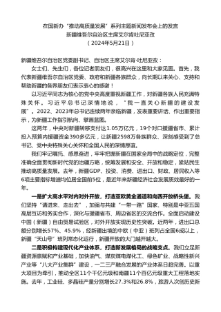 最新讲话系列第10904期新疆维吾尔自治区主席艾尔肯吐尼亚孜：在国新办“推动高质量发展”系列主题新闻发布会上的发言