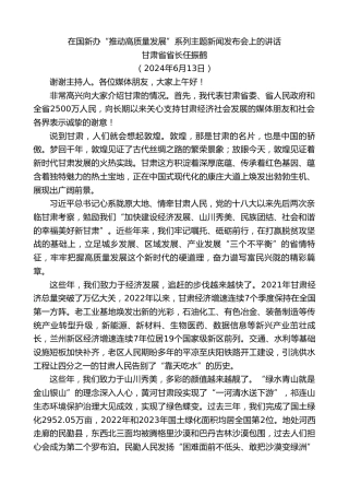 最新讲话系列第10905期甘肃省省长任振鹤：在国新办“推动高质量发展”系列主题新闻发布会上的讲话