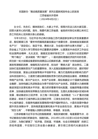 最新讲话系列第10906期江苏省省长许昆林：在国新办“推动高质量发展”系列主题新闻发布会上的发言