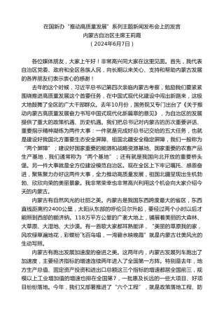 最新讲话系列第10907期内蒙古自治区主席王莉霞：在国新办“推动高质量发展”系列主题新闻发布会上的发言