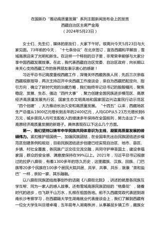 最新讲话系列第10908期西藏自治区主席严金海：在国新办“推动高质量发展”系列主题新闻发布会上的发言