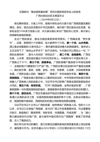 最新讲话系列第10909期广西壮族自治区主席蓝天立：在国新办“推动高质量发展”系列主题新闻发布会上的发言