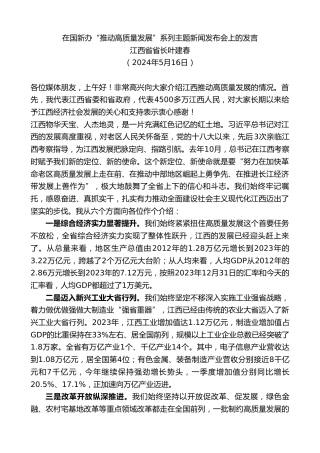 最新讲话系列第10910期江西省省长叶建春：在国新办“推动高质量发展”系列主题新闻发布会上的发言