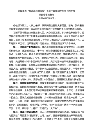 最新讲话系列第10911期陕西省省长赵刚：在国新办“推动高质量发展”系列主题新闻发布会上的发言