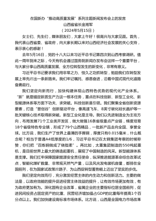 最新讲话系列第10912期山西省省长金湘军：在国新办“推动高质量发展”系列主题新闻发布会上的发言
