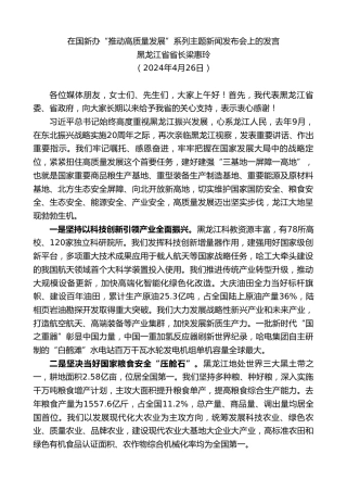 最新讲话系列第10913期黑龙江省省长梁惠玲：在国新办“推动高质量发展”系列主题新闻发布会上的发言