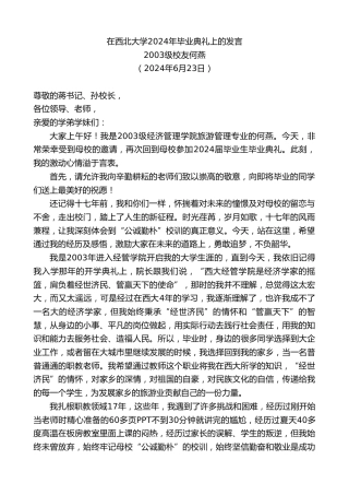 最新讲话系列第10914期校友何燕：在西北大学2024年毕业典礼上的发言