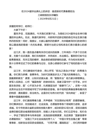 最新讲话系列第10915期三峡职院校长邓曦东：在2024届毕业典礼上的讲话：奋进新时代青春勇担当