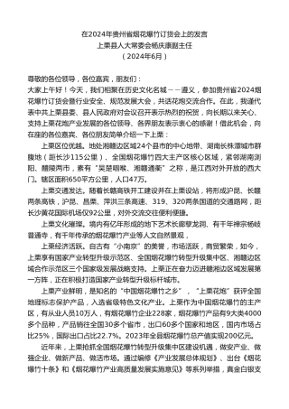 最新讲话系列第10916期上栗县人大常委会杨庆康副主任：在2024年贵州省烟花爆竹订货会上的发言