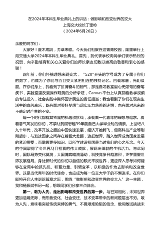 最新讲话系列第10917期上海交大校长丁奎岭：在2024年本科生毕业典礼上的讲话：做影响和改变世界的交大