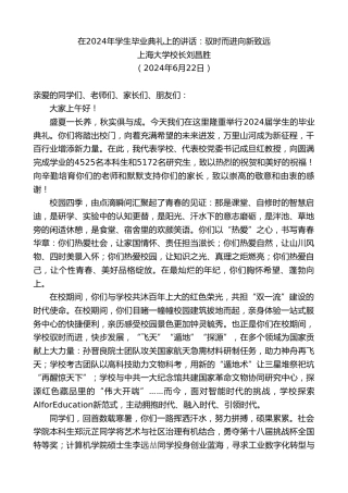 最新讲话系列第10918期上海大学校长刘昌胜：在2024年学生毕业典礼上的讲话：驭时而进向新致远