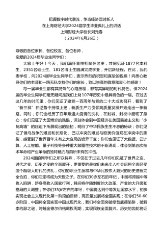 最新讲话系列第10920期上海财经大学校长刘元春：在上海财经大学2024届学生毕业典礼上的讲话
