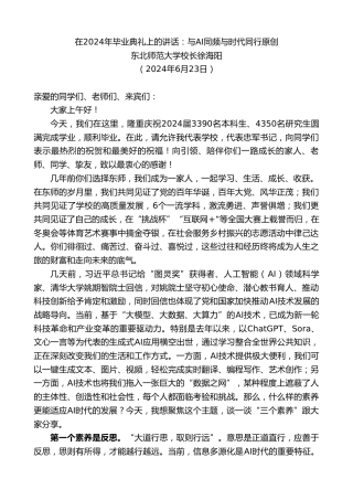 最新讲话系列第10921期东北师范大学校长徐海阳：在2024年毕业典礼上的讲话：与AI同频与时代同行原创