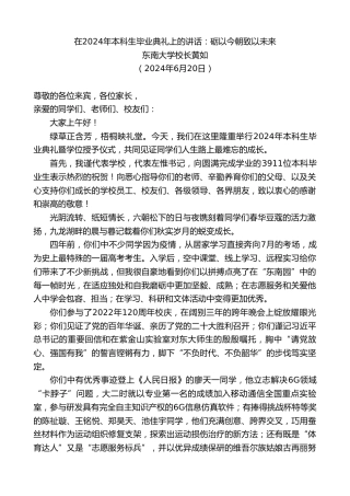 最新讲话系列第10922期东南大学校长黄如：在2024年本科生毕业典礼上的讲话：砺以今朝致以未来