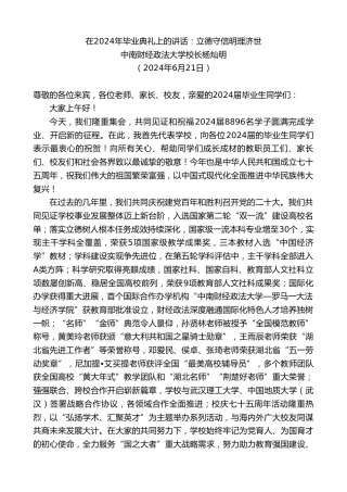 最新讲话系列第10924期中南财经政法大学校长杨灿明：在2024年毕业典礼上的讲话：立德守信明理济世