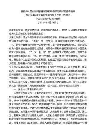 最新讲话系列第10925期中国农业大学校长孙其信：在2024年毕业典礼暨学位授予仪式上的讲话