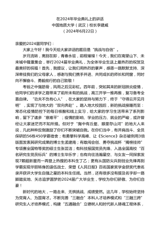 最新讲话系列第10926期中国地质大学（武汉）校长李建威：在2024年毕业典礼上的讲话